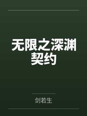 无限之深渊契约笔趣阁无弹窗 无限之深渊契约笔趣阁无弹窗