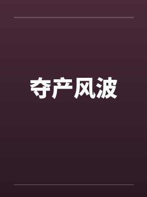 夺产风波 夺产风波