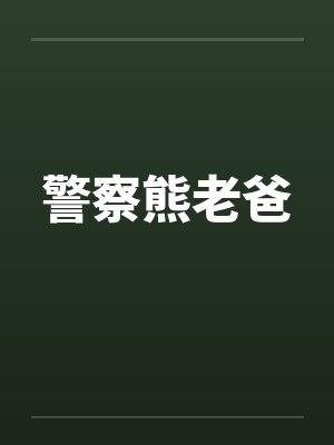 警察熊老爸 警察熊老爸