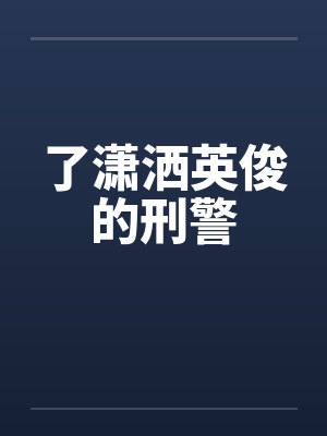 了潇洒英俊的刑警 了潇洒英俊的刑警