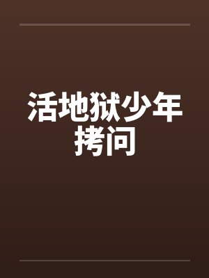 活地狱少年拷问