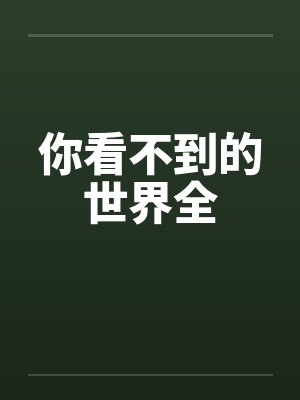 你看不到的世界全 你看不到的世界全