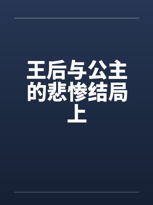 王后与公主的悲惨结局上 王后与公主的悲惨结局上