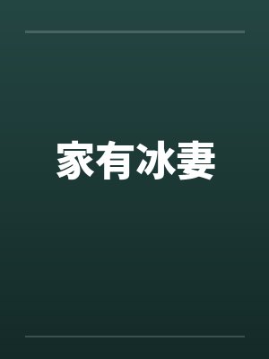 家有冰妻 家有冰妻