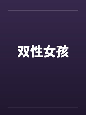 双性女孩 双性女孩
