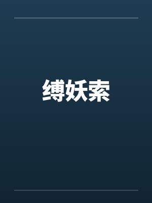 缚妖索 缚妖索