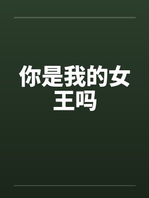 你是我的女王吗 你是我的女王吗