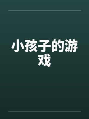 小孩子的游戏 小孩子的游戏