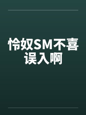 怜奴SM不喜误入啊
