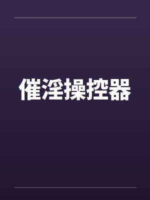 催淫操控器