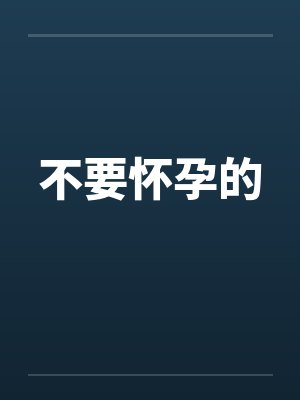 不要怀孕的 不要怀孕的