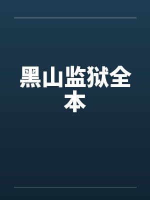 黑山监狱全本 黑山监狱全本