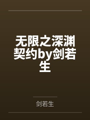 无限之深渊契约by剑若生