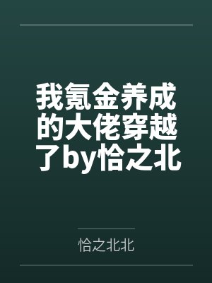 我氪金养成的大佬穿越了by恰之北北笔趣阁无弹窗