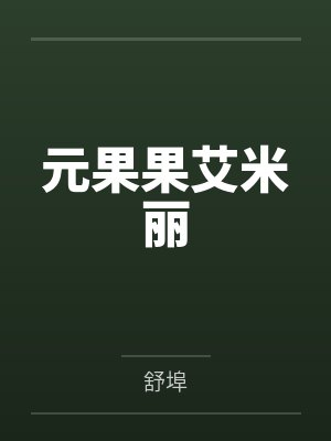 元果果艾米丽