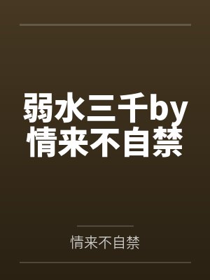 弱水三千by情来不自禁