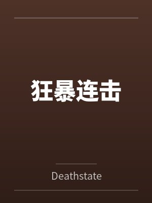 狂暴连击