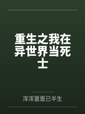 重生之我在异世界当死士