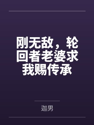 刚无敌，轮回者老婆求我赐传承