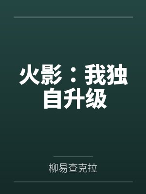 火影：我独自升级