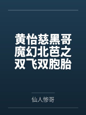 黄怡慈黑哥魔幻北芭之双飞双胞胎姐妹花