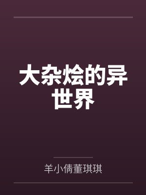 大杂烩的异世界