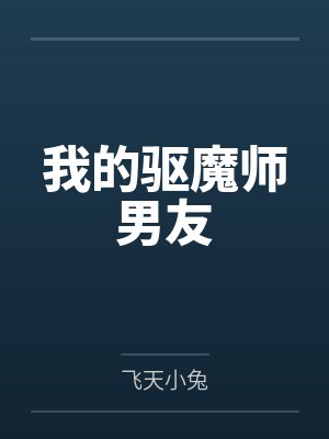 我的驱魔师男友by飞天小兔 我的驱魔师男友by飞天小兔