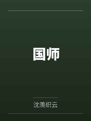国师