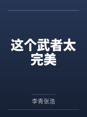 这个武者太完美 这个武者太完美