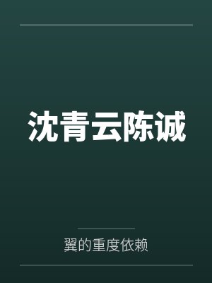 沈青云陈诚