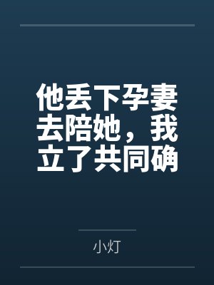 他丢下孕妻去陪她，我立了共同确认