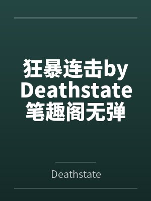 狂暴连击byDeathstate笔趣阁无弹窗