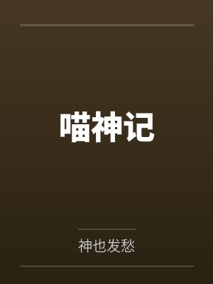 喵神记