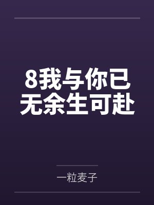 8我与你已无余生可赴 8我与你已无余生可赴