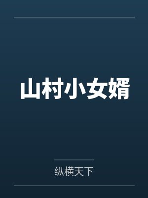 山村小女婿张雪梅最新章节更新时间下载 山村小女婿张雪梅最新章节更新时间下载