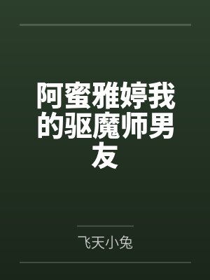 阿蜜雅婷我的驱魔师男友