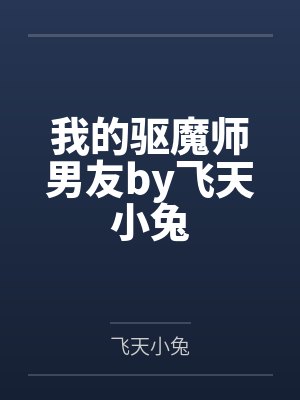 我的驱魔师男友by飞天小兔