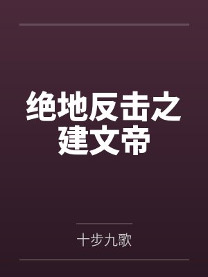 绝地反击之建文帝 绝地反击之建文帝