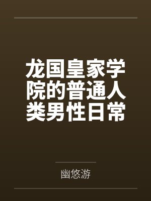 龙国皇家学院的普通人类男性日常生活 龙国皇家学院的普通人类男性日常生活
