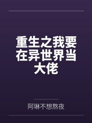 重生之我要在异世界当大佬
