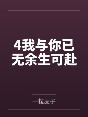 4我与你已无余生可赴