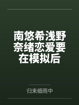 南悠希浅野奈绪恋爱要在模拟后