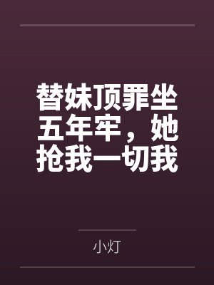 替妹顶罪坐五年牢，她抢我一切我翻案