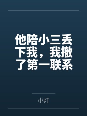 他陪小三丢下我，我撤了第一联系人