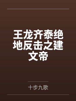 王龙齐泰绝地反击之建文帝