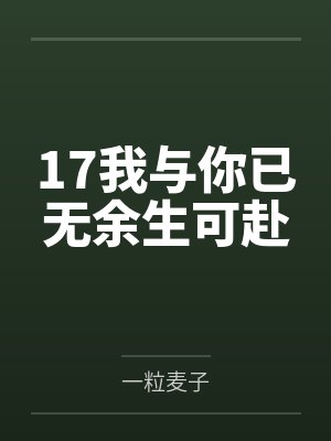 17我与你已无余生可赴