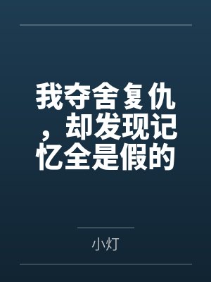 我夺舍复仇，却发现记忆全是假的