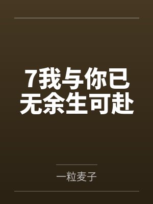 7我与你已无余生可赴
