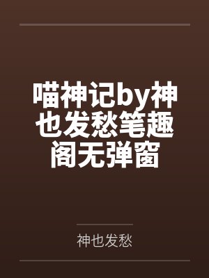 喵神记by神也发愁笔趣阁无弹窗