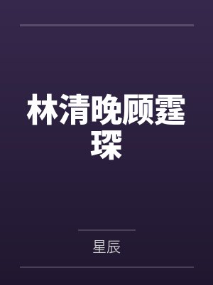 林清晚顾霆琛by星辰